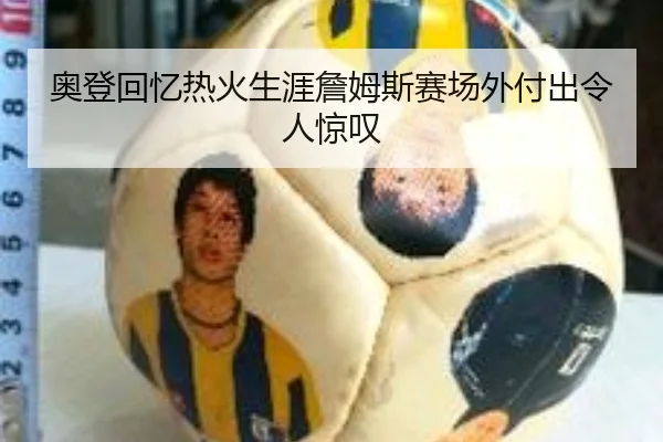 奥登回忆热火生涯詹姆斯赛场外付出令人惊叹